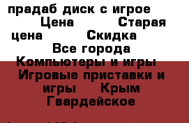 прадаб диск с игрое crysis2 › Цена ­ 250 › Старая цена ­ 300 › Скидка ­ 10 - Все города Компьютеры и игры » Игровые приставки и игры   . Крым,Гвардейское